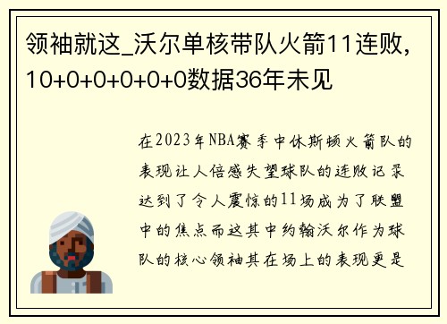 领袖就这_沃尔单核带队火箭11连败,10+0+0+0+0+0数据36年未见