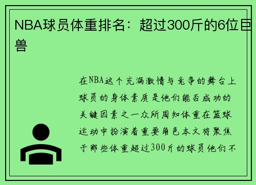 NBA球员体重排名：超过300斤的6位巨兽