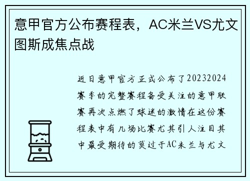 意甲官方公布赛程表，AC米兰VS尤文图斯成焦点战