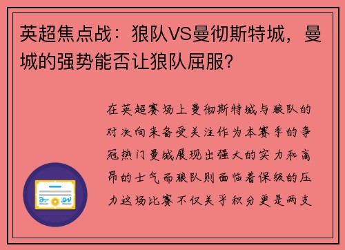 英超焦点战：狼队VS曼彻斯特城，曼城的强势能否让狼队屈服？