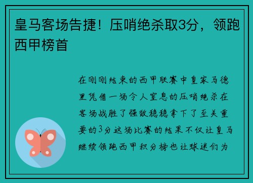 皇马客场告捷！压哨绝杀取3分，领跑西甲榜首