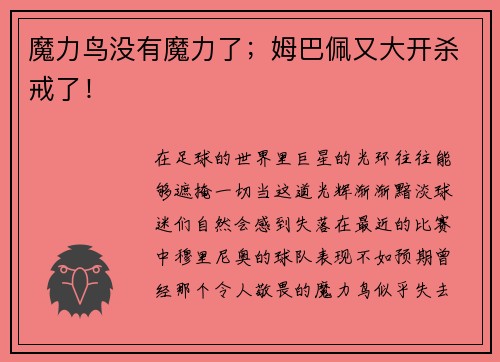 魔力鸟没有魔力了；姆巴佩又大开杀戒了！