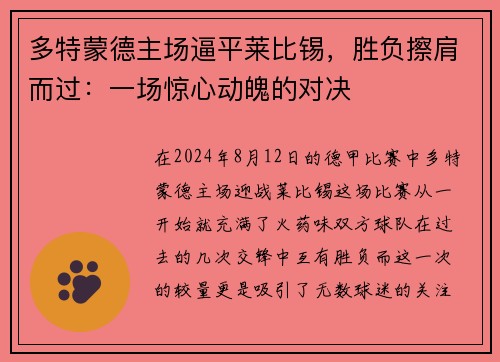 多特蒙德主场逼平莱比锡，胜负擦肩而过：一场惊心动魄的对决