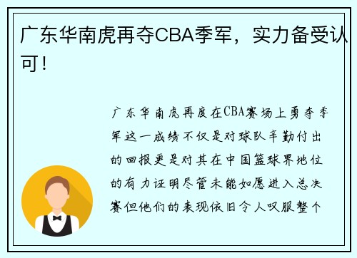 广东华南虎再夺CBA季军，实力备受认可！