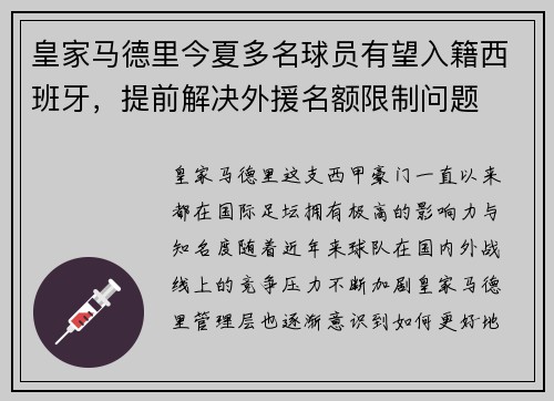 皇家马德里今夏多名球员有望入籍西班牙，提前解决外援名额限制问题