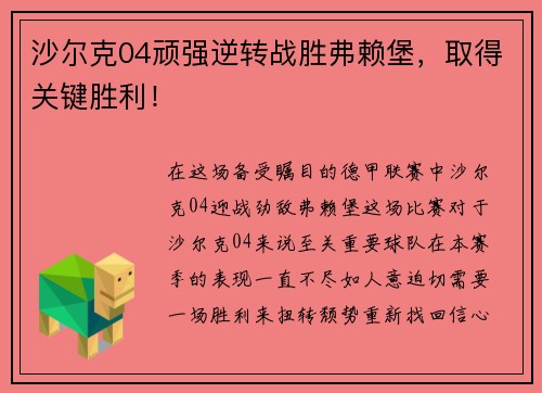 沙尔克04顽强逆转战胜弗赖堡，取得关键胜利！