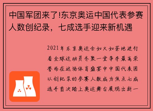 中国军团来了!东京奥运中国代表参赛人数创纪录，七成选手迎来新机遇