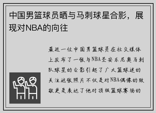 中国男篮球员晒与马刺球星合影，展现对NBA的向往