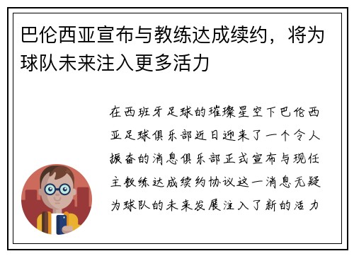 巴伦西亚宣布与教练达成续约，将为球队未来注入更多活力