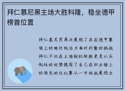 拜仁慕尼黑主场大胜科隆，稳坐德甲榜首位置