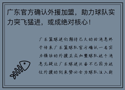 广东官方确认外援加盟，助力球队实力突飞猛进，或成绝对核心！