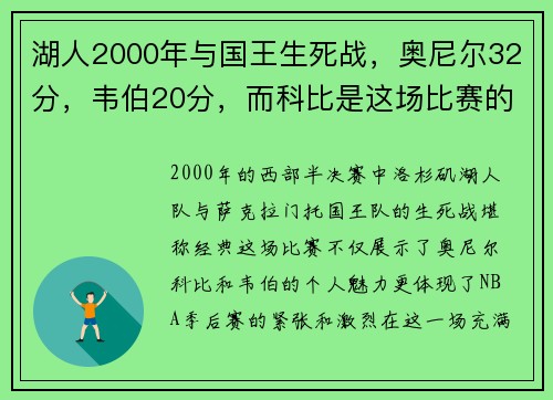 湖人2000年与国王生死战，奥尼尔32分，韦伯20分，而科比是这场比赛的关键