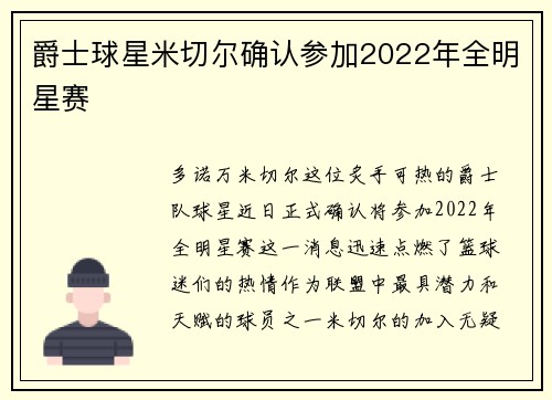 爵士球星米切尔确认参加2022年全明星赛