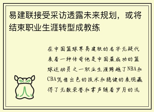 易建联接受采访透露未来规划，或将结束职业生涯转型成教练