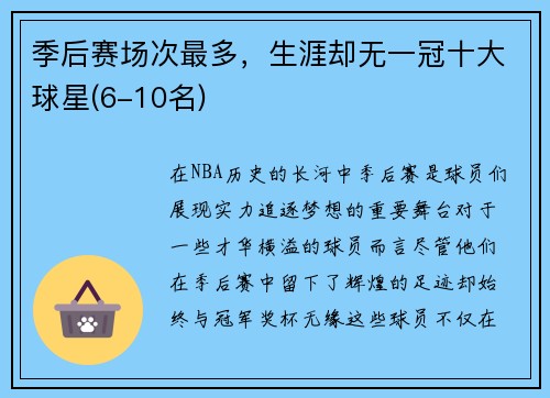 季后赛场次最多，生涯却无一冠十大球星(6-10名)