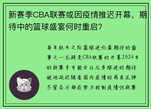 新赛季CBA联赛或因疫情推迟开幕，期待中的篮球盛宴何时重启？