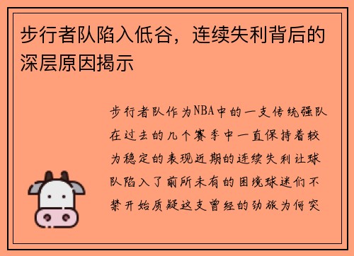 步行者队陷入低谷，连续失利背后的深层原因揭示