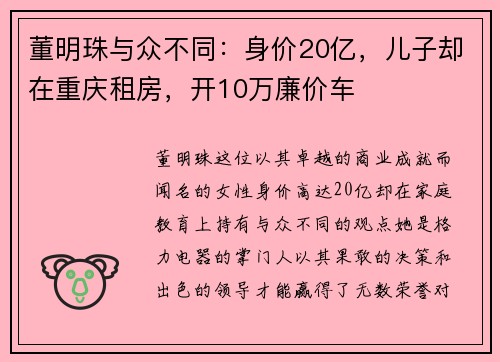 董明珠与众不同：身价20亿，儿子却在重庆租房，开10万廉价车