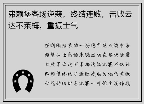 弗赖堡客场逆袭，终结连败，击败云达不莱梅，重振士气