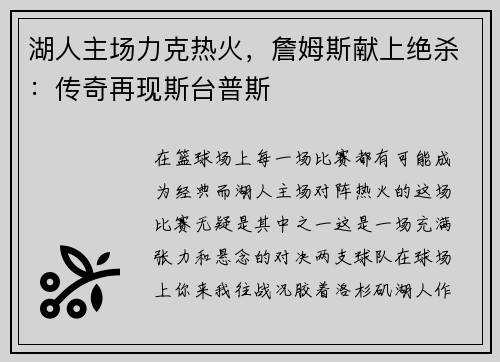 湖人主场力克热火，詹姆斯献上绝杀：传奇再现斯台普斯