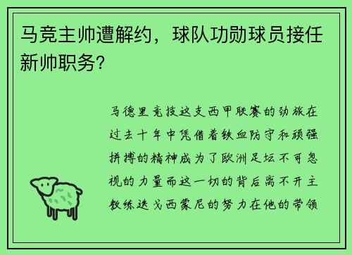 马竞主帅遭解约，球队功勋球员接任新帅职务？