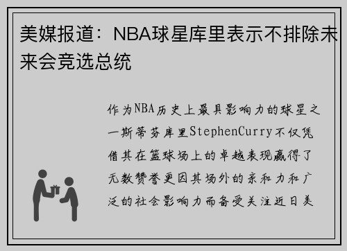 美媒报道：NBA球星库里表示不排除未来会竞选总统