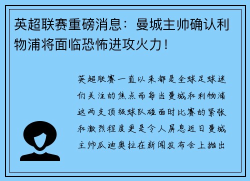 英超联赛重磅消息：曼城主帅确认利物浦将面临恐怖进攻火力！