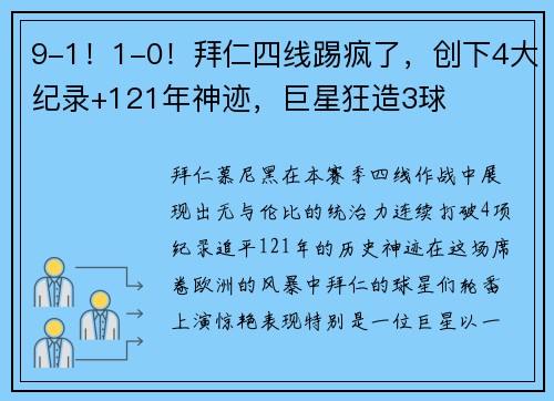 9-1！1-0！拜仁四线踢疯了，创下4大纪录+121年神迹，巨星狂造3球