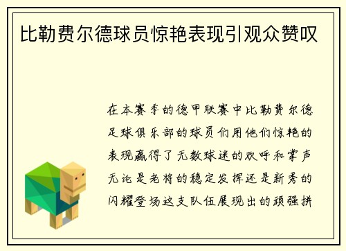 比勒费尔德球员惊艳表现引观众赞叹