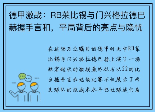 德甲激战：RB莱比锡与门兴格拉德巴赫握手言和，平局背后的亮点与隐忧