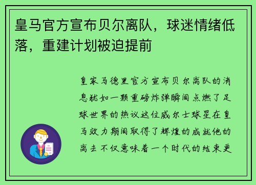 皇马官方宣布贝尔离队，球迷情绪低落，重建计划被迫提前