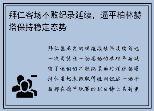 拜仁客场不败纪录延续，逼平柏林赫塔保持稳定态势