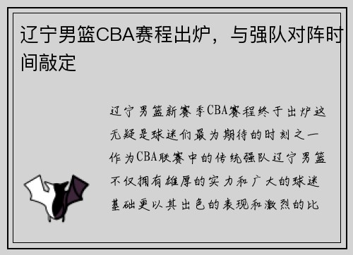 辽宁男篮CBA赛程出炉，与强队对阵时间敲定