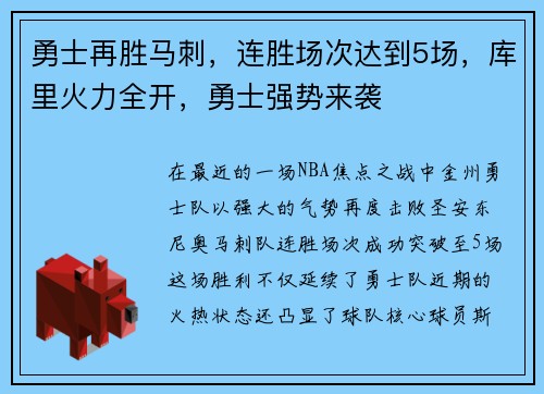 勇士再胜马刺，连胜场次达到5场，库里火力全开，勇士强势来袭