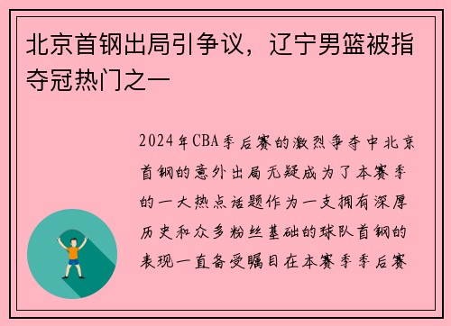 北京首钢出局引争议，辽宁男篮被指夺冠热门之一