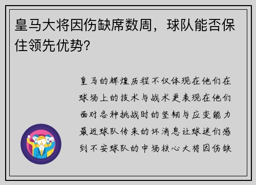 皇马大将因伤缺席数周，球队能否保住领先优势？