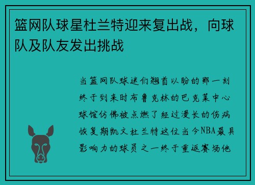 篮网队球星杜兰特迎来复出战，向球队及队友发出挑战