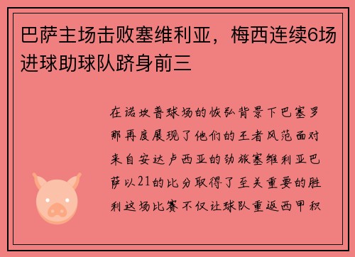 巴萨主场击败塞维利亚，梅西连续6场进球助球队跻身前三