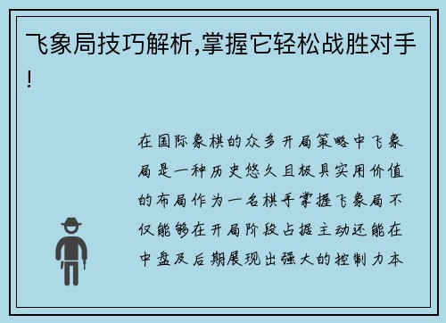 飞象局技巧解析,掌握它轻松战胜对手!