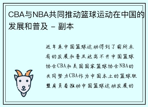 CBA与NBA共同推动篮球运动在中国的发展和普及 - 副本