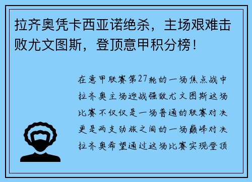 拉齐奥凭卡西亚诺绝杀，主场艰难击败尤文图斯，登顶意甲积分榜！