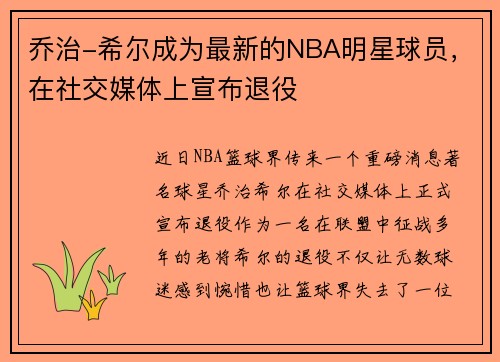 乔治-希尔成为最新的NBA明星球员，在社交媒体上宣布退役