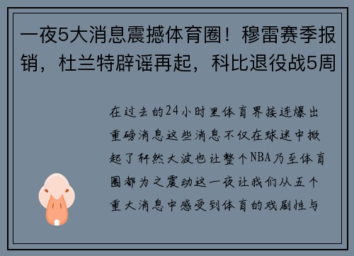 一夜5大消息震撼体育圈！穆雷赛季报销，杜兰特辟谣再起，科比退役战5周年！