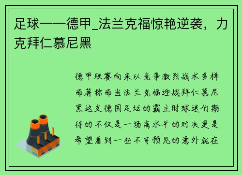 足球——德甲_法兰克福惊艳逆袭，力克拜仁慕尼黑