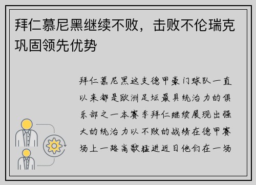 拜仁慕尼黑继续不败，击败不伦瑞克巩固领先优势