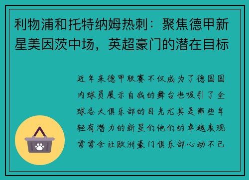 利物浦和托特纳姆热刺：聚焦德甲新星美因茨中场，英超豪门的潜在目标