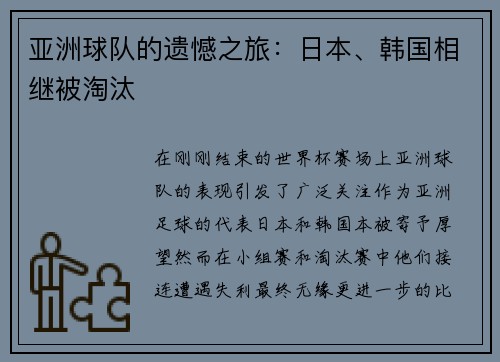 亚洲球队的遗憾之旅：日本、韩国相继被淘汰