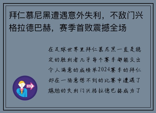 拜仁慕尼黑遭遇意外失利，不敌门兴格拉德巴赫，赛季首败震撼全场