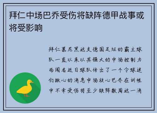 拜仁中场巴乔受伤将缺阵德甲战事或将受影响