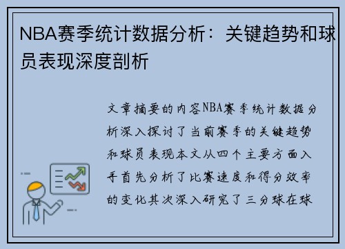 NBA赛季统计数据分析：关键趋势和球员表现深度剖析